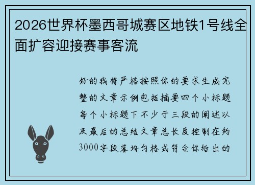 2026世界杯墨西哥城赛区地铁1号线全面扩容迎接赛事客流