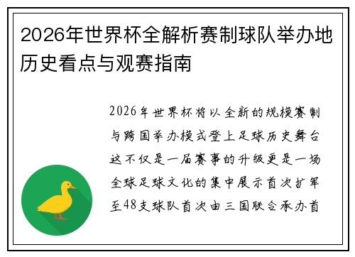 2026年世界杯全解析赛制球队举办地历史看点与观赛指南