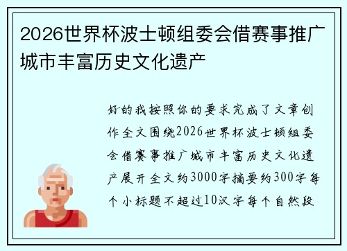 2026世界杯波士顿组委会借赛事推广城市丰富历史文化遗产