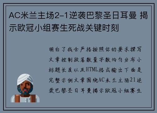 AC米兰主场2-1逆袭巴黎圣日耳曼 揭示欧冠小组赛生死战关键时刻