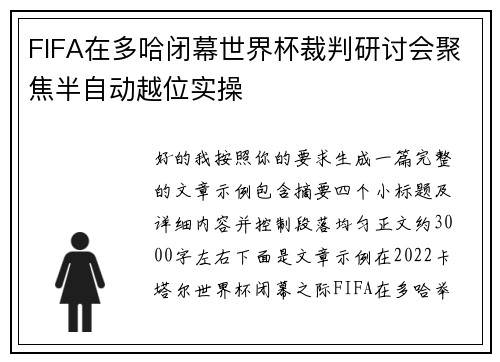 FIFA在多哈闭幕世界杯裁判研讨会聚焦半自动越位实操
