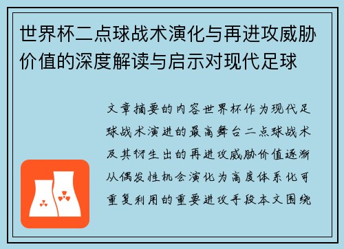 世界杯二点球战术演化与再进攻威胁价值的深度解读与启示对现代足球