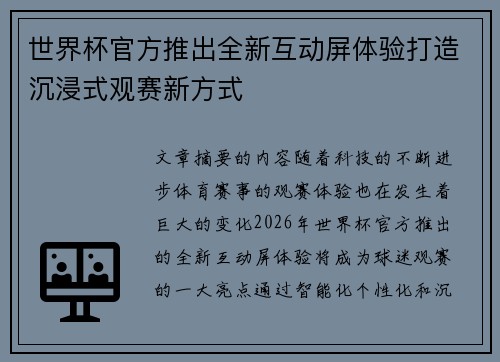 世界杯官方推出全新互动屏体验打造沉浸式观赛新方式
