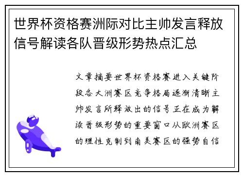 世界杯资格赛洲际对比主帅发言释放信号解读各队晋级形势热点汇总