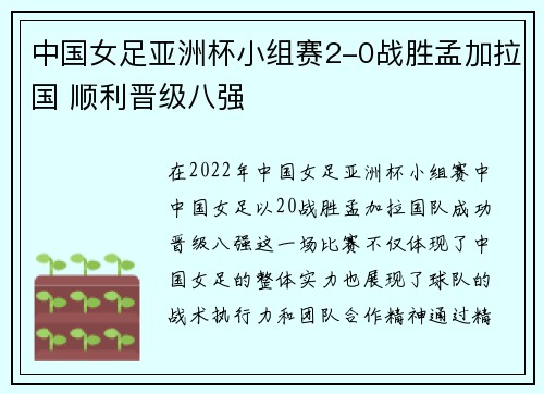中国女足亚洲杯小组赛2-0战胜孟加拉国 顺利晋级八强