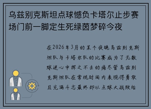 乌兹别克斯坦点球憾负卡塔尔止步赛场门前一脚定生死绿茵梦碎今夜