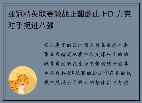 亚冠精英联赛激战正酣蔚山 HD 力克对手挺进八强