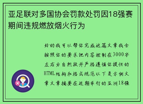 亚足联对多国协会罚款处罚因18强赛期间违规燃放烟火行为