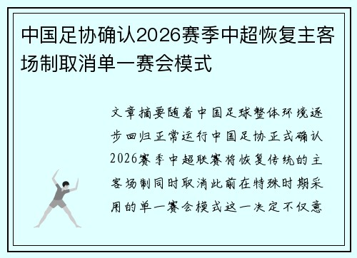 中国足协确认2026赛季中超恢复主客场制取消单一赛会模式