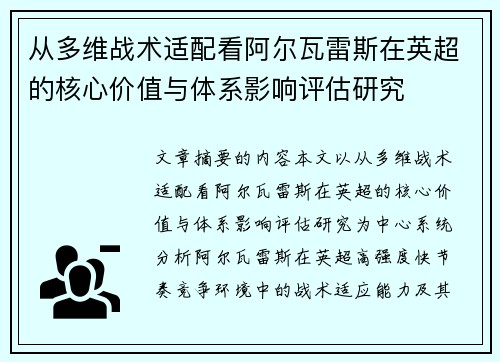从多维战术适配看阿尔瓦雷斯在英超的核心价值与体系影响评估研究