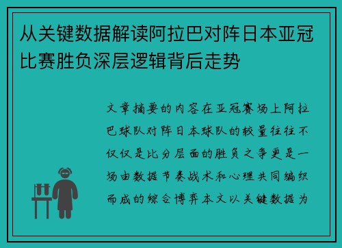 从关键数据解读阿拉巴对阵日本亚冠比赛胜负深层逻辑背后走势