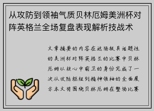 从攻防到领袖气质贝林厄姆美洲杯对阵英格兰全场复盘表现解析技战术