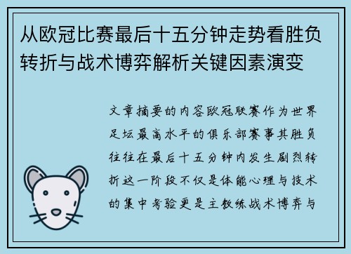从欧冠比赛最后十五分钟走势看胜负转折与战术博弈解析关键因素演变