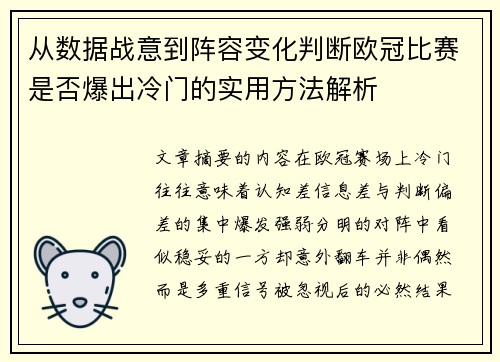 从数据战意到阵容变化判断欧冠比赛是否爆出冷门的实用方法解析