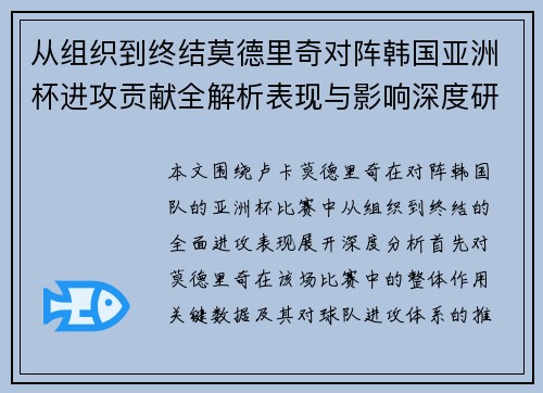 从组织到终结莫德里奇对阵韩国亚洲杯进攻贡献全解析表现与影响深度研究