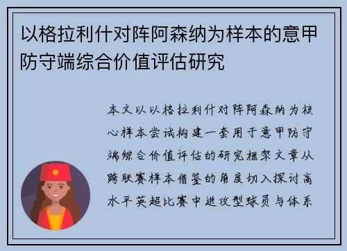 以格拉利什对阵阿森纳为样本的意甲防守端综合价值评估研究