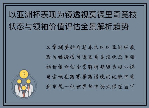 以亚洲杯表现为镜透视莫德里奇竞技状态与领袖价值评估全景解析趋势
