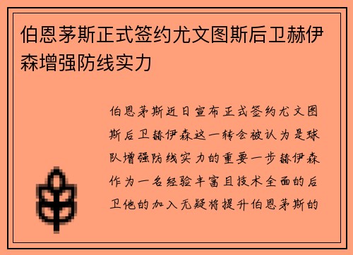 伯恩茅斯正式签约尤文图斯后卫赫伊森增强防线实力
