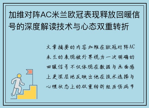 加维对阵AC米兰欧冠表现释放回暖信号的深度解读技术与心态双重转折