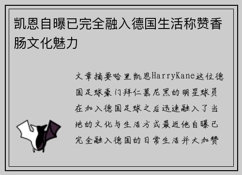 凯恩自曝已完全融入德国生活称赞香肠文化魅力