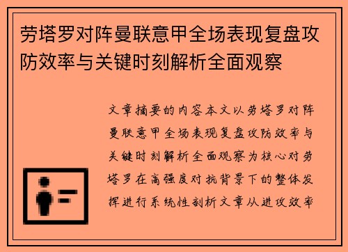 劳塔罗对阵曼联意甲全场表现复盘攻防效率与关键时刻解析全面观察