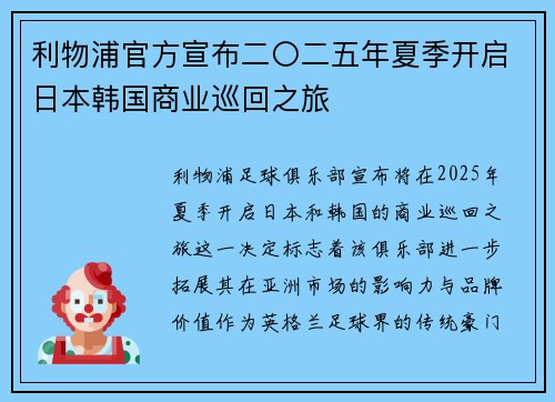 利物浦官方宣布二〇二五年夏季开启日本韩国商业巡回之旅