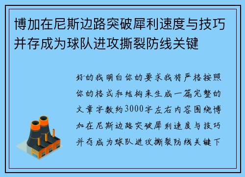 博加在尼斯边路突破犀利速度与技巧并存成为球队进攻撕裂防线关键