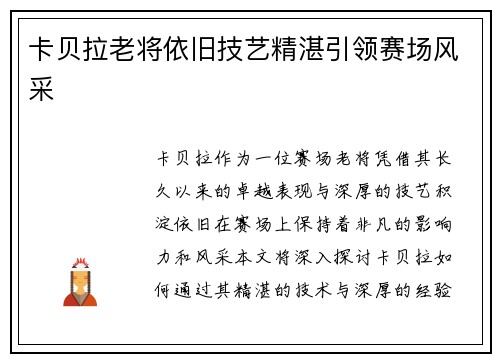 卡贝拉老将依旧技艺精湛引领赛场风采