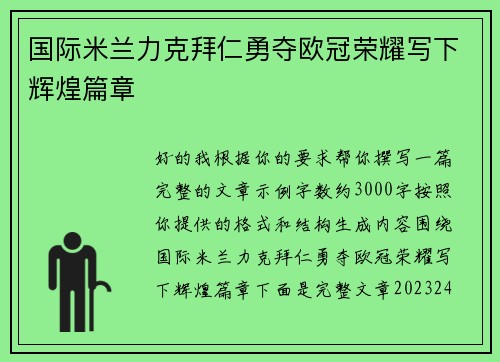 国际米兰力克拜仁勇夺欧冠荣耀写下辉煌篇章