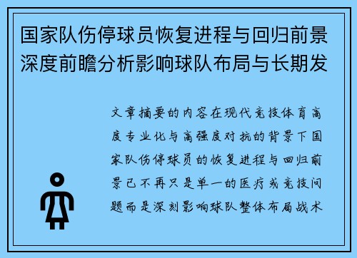 国家队伤停球员恢复进程与回归前景深度前瞻分析影响球队布局与长期发展