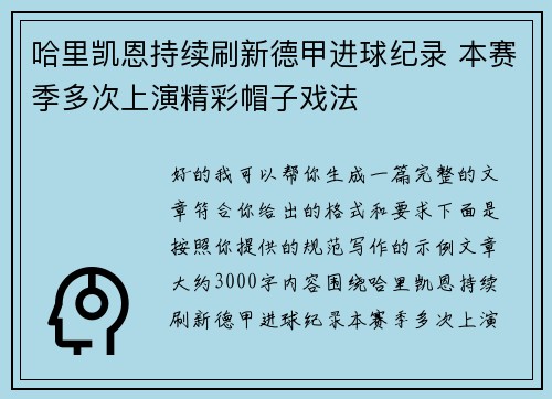 哈里凯恩持续刷新德甲进球纪录 本赛季多次上演精彩帽子戏法