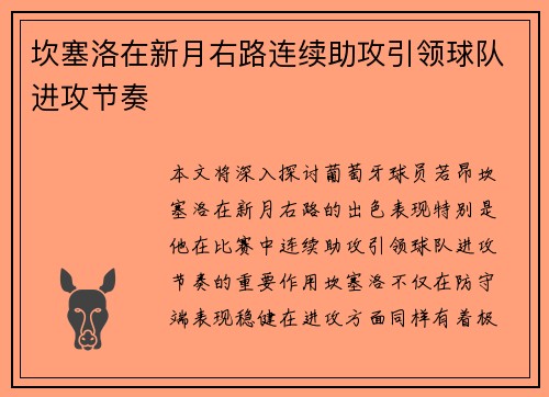 坎塞洛在新月右路连续助攻引领球队进攻节奏