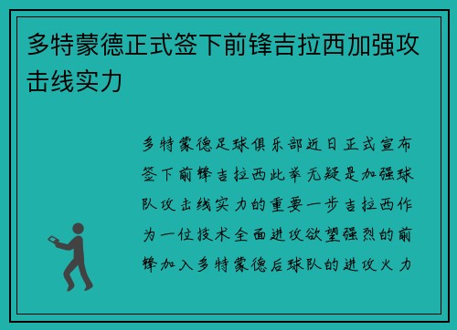 多特蒙德正式签下前锋吉拉西加强攻击线实力