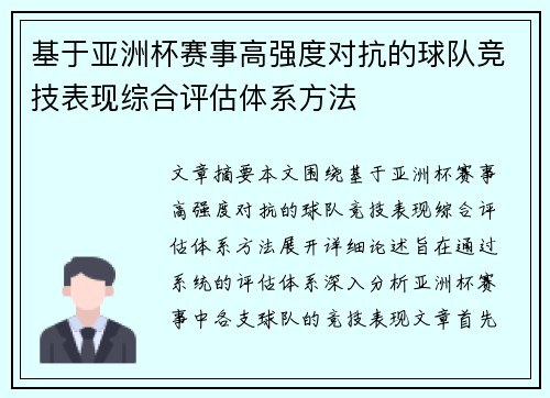 基于亚洲杯赛事高强度对抗的球队竞技表现综合评估体系方法