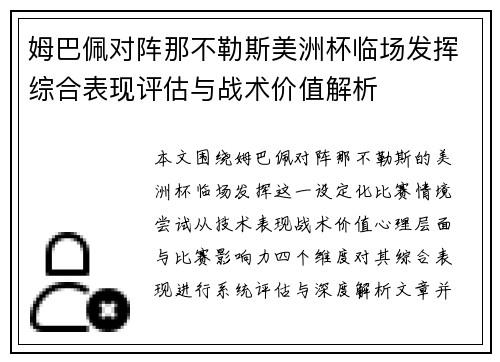 姆巴佩对阵那不勒斯美洲杯临场发挥综合表现评估与战术价值解析