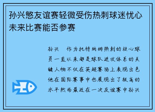 孙兴慜友谊赛轻微受伤热刺球迷忧心未来比赛能否参赛