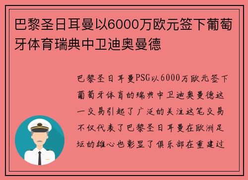 巴黎圣日耳曼以6000万欧元签下葡萄牙体育瑞典中卫迪奥曼德