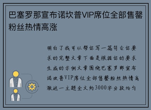巴塞罗那宣布诺坎普VIP席位全部售罄粉丝热情高涨