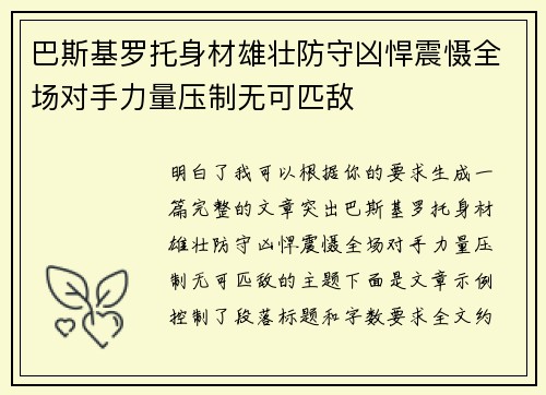 巴斯基罗托身材雄壮防守凶悍震慑全场对手力量压制无可匹敌