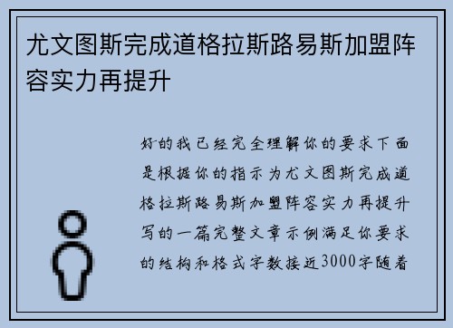 尤文图斯完成道格拉斯路易斯加盟阵容实力再提升