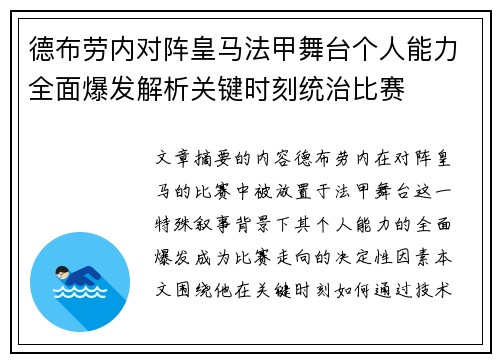 德布劳内对阵皇马法甲舞台个人能力全面爆发解析关键时刻统治比赛