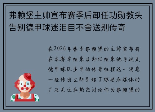 弗赖堡主帅宣布赛季后卸任功勋教头告别德甲球迷泪目不舍送别传奇
