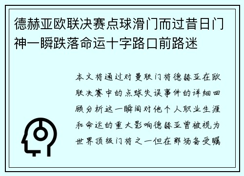 德赫亚欧联决赛点球滑门而过昔日门神一瞬跌落命运十字路口前路迷