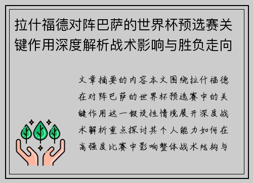 拉什福德对阵巴萨的世界杯预选赛关键作用深度解析战术影响与胜负走向