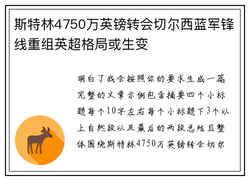 斯特林4750万英镑转会切尔西蓝军锋线重组英超格局或生变