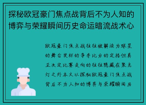 探秘欧冠豪门焦点战背后不为人知的博弈与荣耀瞬间历史命运暗流战术心理