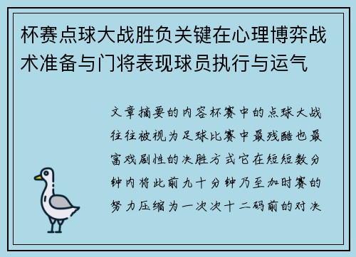 杯赛点球大战胜负关键在心理博弈战术准备与门将表现球员执行与运气