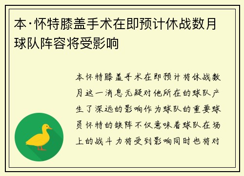 本·怀特膝盖手术在即预计休战数月球队阵容将受影响
