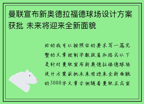 曼联宣布新奥德拉福德球场设计方案获批 未来将迎来全新面貌