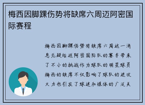 梅西因脚踝伤势将缺席六周迈阿密国际赛程